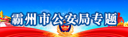 霸州市公安局專(zhuān)題